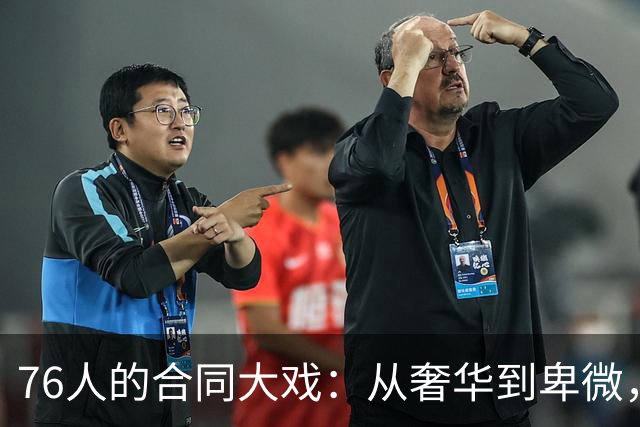 76人的合同大戏：从奢华到卑微，真是大起大落！